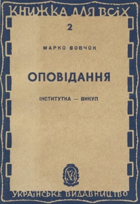 Оповідання «Інститутка. Викуп (вид. 1944)»