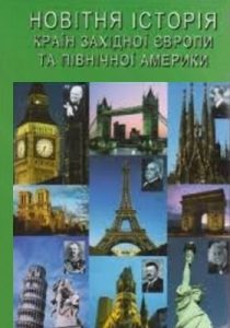 Посібник «Новітня історія країн Західної Європи та Північної Америки (1918-1945 рр.)»