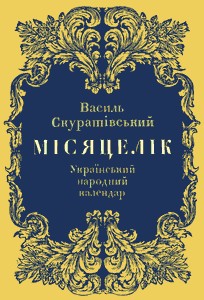 Місяцелік: Український народний календар