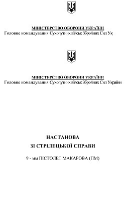 Посібник «Настанова зі стрілецької справи. 9-мм пістолет Макарова (ПМ)»