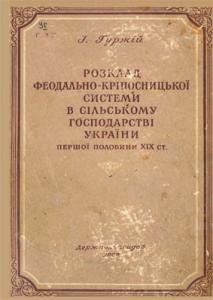 24145 hurzhii ivan rozklad feodalno kriposnytskoi systemy v silskomu hospodarstvi ukrainy pershoi polovyny xix st завантажити в PDF, DJVU, Epub, Fb2 та TxT форматах