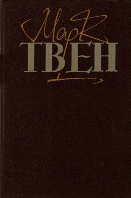 24146 twain mark tvory u dvokh tomakh tom 2 vyd 1985 завантажити в PDF, DJVU, Epub, Fb2 та TxT форматах