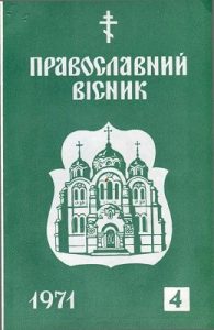 Журнал «Православний вісник» 1971, №04