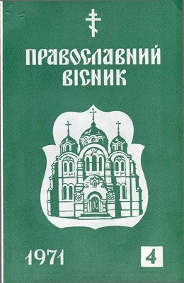Журнал «Православний вісник» 1971, №04 1 24148 pravoslavnyi visnyk 1971 n04 завантажити в PDF, DJVU, Epub, Fb2 та TxT форматах
