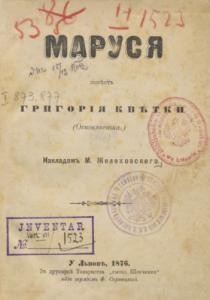 Повість «Маруся (вид. 1876)»