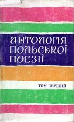 Антологія польської поезії. Том 1