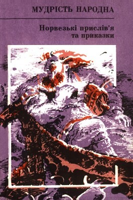 24153 norvezkyi narod norvezki pryslivia ta prykazky завантажити в PDF, DJVU, Epub, Fb2 та TxT форматах