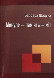 Минуле – пам’ять – міт