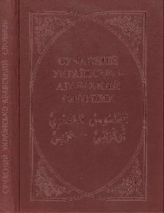 Сучасний українсько-арабський словник