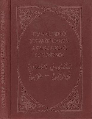 Сучасний українсько-арабський словник 1 Сучасний українсько-арабський словник