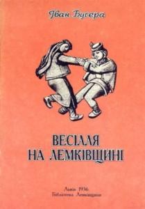 Весілля на Лемківщині