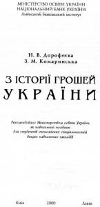 Посібник «З історії грошей України»