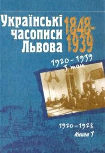 Українські часописи Львова 1848—1939 рр.: історико-бібліографічне дослідження. Том 3. Книга 1. 1920—1928 рр.