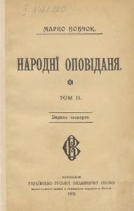 Народнї оповіданя. Том 2 (вид. 1903)