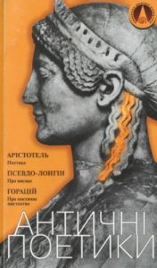 Античні поетики. Поетика. Про високе. Про поетичне мистецтво