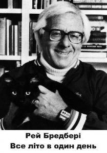 Оповідання «Все літо в один день»