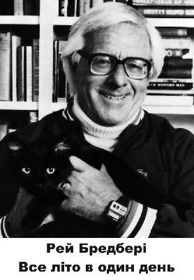 Оповідання «Все літо в один день» 1 24175 ray douglas bradbury vse lito v odyn den завантажити в PDF, DJVU, Epub, Fb2 та TxT форматах