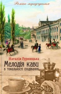 Роман «Мелодія кави в тональності сподівання»