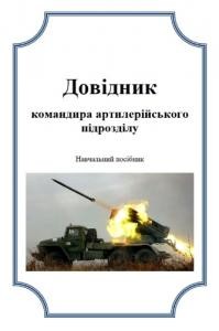 Посібник «Довідник командира артилерійського підрозділу»