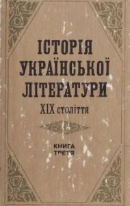 Посібник «Історія української літератури ХІХ століття. Книга 3»