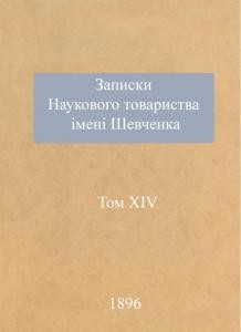 24187 naukove tovarystvo imeni shevchenka zapysky tom 014 завантажити в PDF, DJVU, Epub, Fb2 та TxT форматах