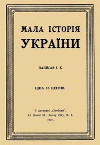 Підручник «Мала історія України»