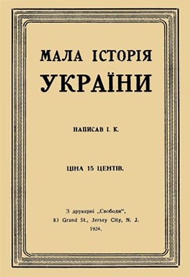 Підручник «Мала історія України» 1 Підручник «Мала історія України»