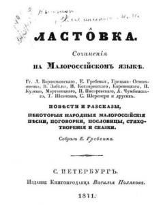 Ластовка. Сочинения на малороссийском языке