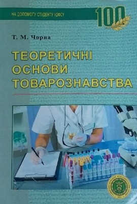 Посібник «Теоретичні основи товарознавства»