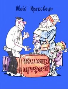 Журнал «Бібліотека «Перця», Овсій Круковець 1971, №152. Тонкощі професії