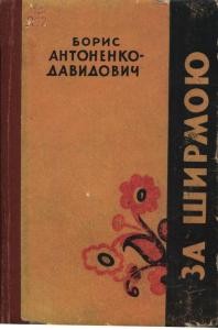 Роман «За ширмою»