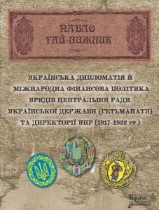 24199 hai nyzhnyk pavlo ukrainska dyplomatiia i mizhnarodna finansova polityka uriadiv tsentralnoi rady ukrainskoi derzhavy завантажити в PDF, DJVU, Epub, Fb2 та TxT форматах