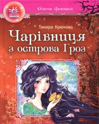 242 kriukova tamara charivnytsia z ostrova hroz завантажити в PDF, DJVU, Epub, Fb2 та TxT форматах