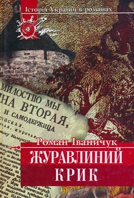 Роман «Журавлиний крик (вид. 2001)» 1 24200 ivanychuk zhuravlynyi kryk vyd 2001 завантажити в PDF, DJVU, Epub, Fb2 та TxT форматах