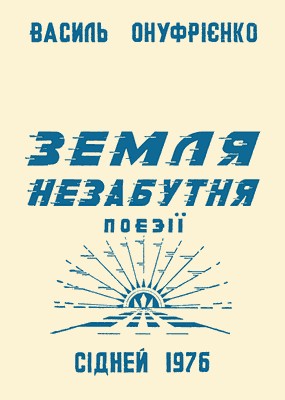 24204 onufriienko vasyl zemlia nezabutnia poezii завантажити в PDF, DJVU, Epub, Fb2 та TxT форматах