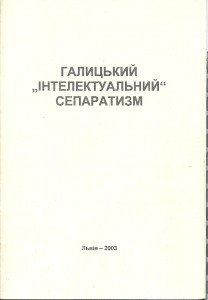 Галицький «інтелектуальний» сепаратизм