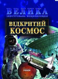 Енциклопедія «Відкритий космос»