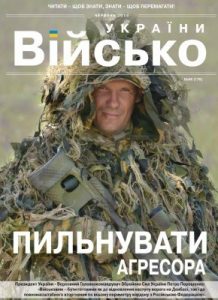 Журнал «Військо України» 2015, №06 (176)