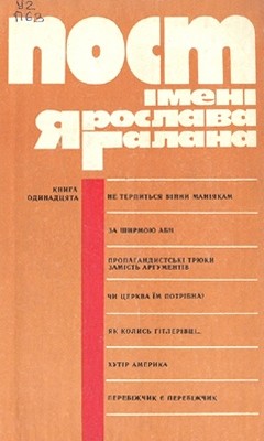 Пост імені Ярослава Галана. Книга 11