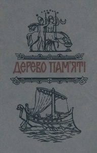 Оповідання «Дерево пам'яті: Книга українського історичного оповідання. Випуск 3»