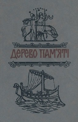 Оповідання «Дерево пам'яті: Книга українського історичного оповідання. Випуск 3»