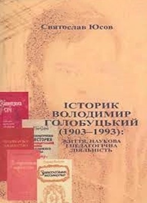 24226 yusov sviatoslav istoryk volodymyr holobutskyi 1903 1993 zhyttia naukova i pedahohichna diialnist завантажити в PDF, DJVU, Epub, Fb2 та TxT форматах