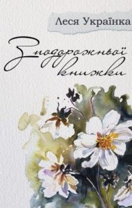 З подорожньої книжки