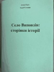 Село Виповзів: сторінки історії