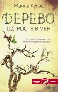 Роман «Дерево, що росте в мені»