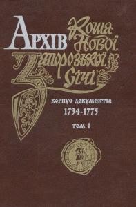 24230 histsova liubov arkhiv kosha novoi zaporozkoi sichi 1734 1775 korpus dokumentiv tom 1 завантажити в PDF, DJVU, Epub, Fb2 та TxT форматах