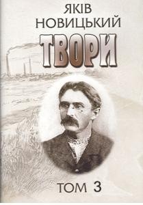 24231 novytskyi yakiv tvory tom 3 завантажити в PDF, DJVU, Epub, Fb2 та TxT форматах