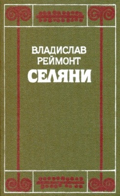 24235 reymont wladyslaw seliany chastyny iii iv завантажити в PDF, DJVU, Epub, Fb2 та TxT форматах