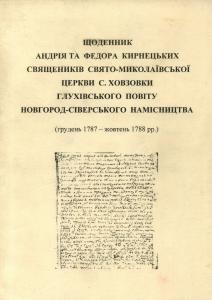 Щоденник Андрія та Федора Кирнецьких, священиків Свято-Миколаївської церкви с. Ховзовки Глухівського повіту Новгород-Сіверського намісництва (грудень 1787 - жовтень 1788 рр.)