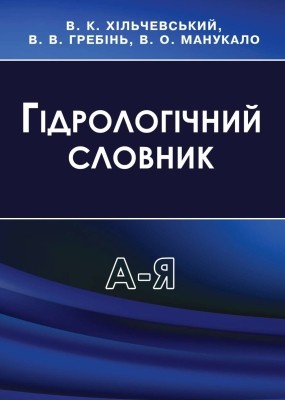 24240 hrebin vasyl hidrolohichnyi slovnyk завантажити в PDF, DJVU, Epub, Fb2 та TxT форматах